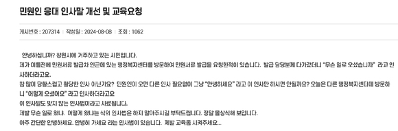 '무슨 일로 오셨냐'는 행정복지센터 공무원의 인사가 몰상식해 보인다는 민원이 제기됐다. 사진은 해당 민원 글. [사진=경남 창원시 '시민의 소리' 게시판]