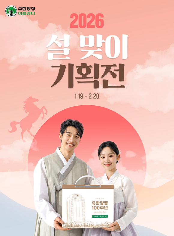 유한양행이 오는 20일까지 자사몰 버들장터에서 건강기능식품 등 다양한 생활 제품을 대규모 할인한다. [사진=유한양행 제공]