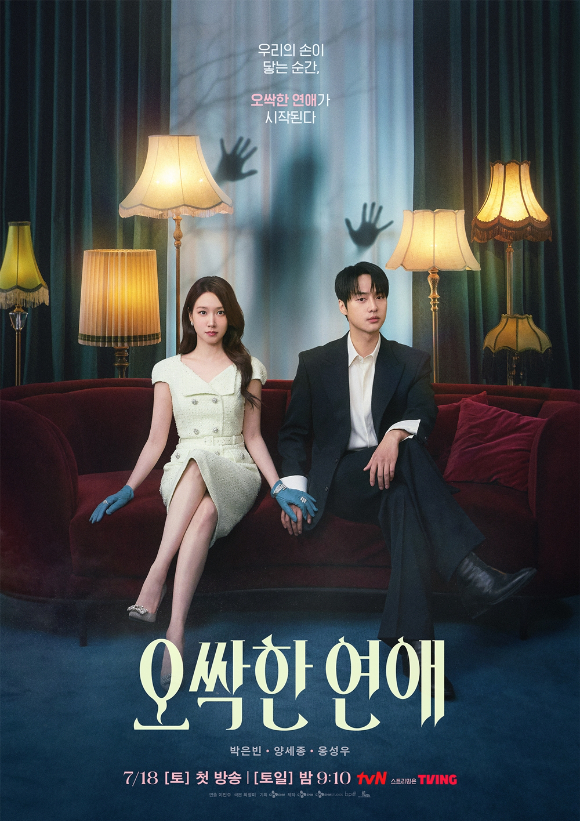 '오싹한 연애' 포스터 [사진=tvN]