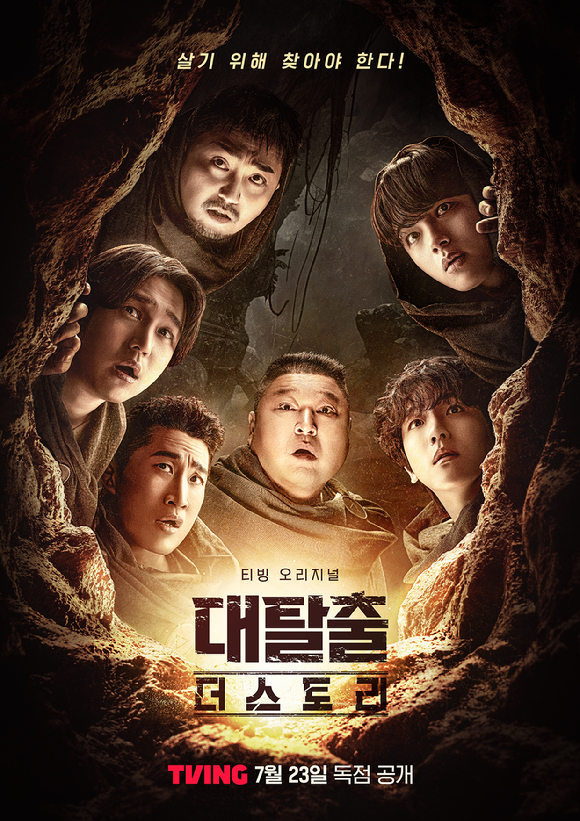 '대탈출' 포스터 [사진=티빙]