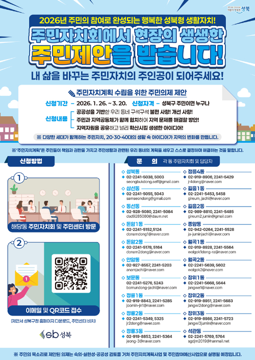 성북구가 주민자치계획 수립을 위한 '주민의제 제안'을 접수한다. 사진은 관련 포스터. [사진=성북구]