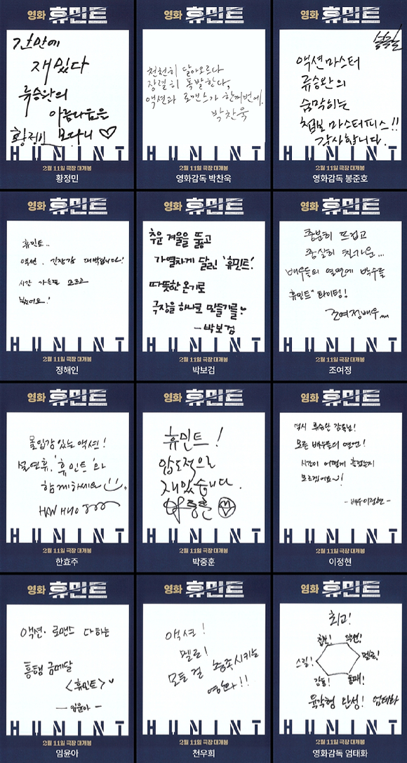 '휴민트' 친필 추천사 [사진=NEW]