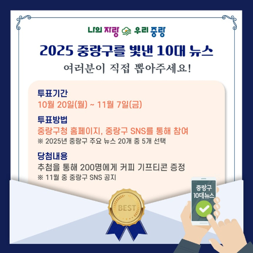 중랑구가 2025년 한 해를 빛낸 대표 정책과 사업을 구민이 직접 선정하는 '2025 중랑구를 빛낸 10대 뉴스' 온라인 주민 투표를 실시한다. 사진은 관련 포스터. [사진=중랑구]