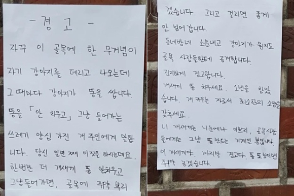 반려견의 배설물을 치우지 않고 가는 보호자들에게 보내는 서늘한 경고장이 공개돼 눈길을 끌고 있다. [사진=온라인 커뮤니티]