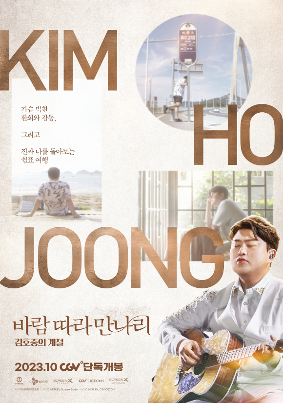 '바람 따라 만나리 : 김호중의 계절'이 오는 10월 개봉된다. [사진=CJ 4DPLEX]
