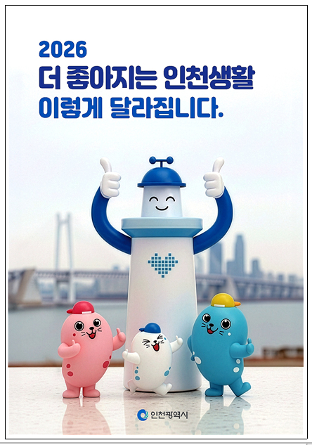 포스터 [사진=인천시]