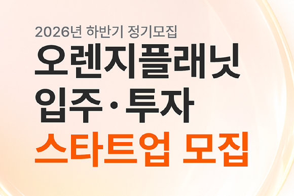 스마일게이트 오렌지플래닛 창업재단이 하반기 정기 모집에 나선다. [사진=스마일게이트]