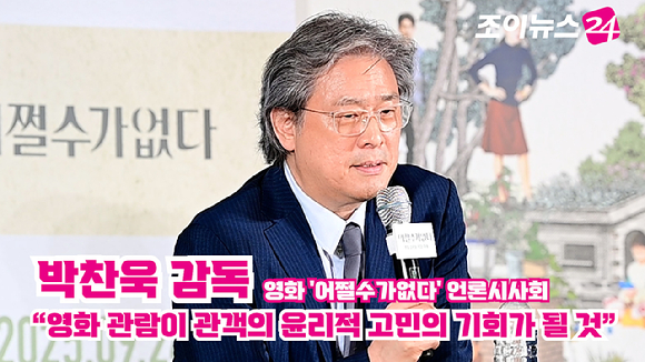 박찬욱 감독이 지난달 22일 오후 서울 CGV 용산아이파크몰점에서 열린 영화 '어쩔수가없다'(감독 박찬욱) 언론시사회에 참석해 소감을 말하고 있다. [사진=정소희 기자]