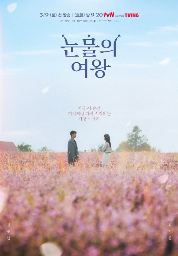 '눈물의 여왕' 포스터. [사진=tvN]