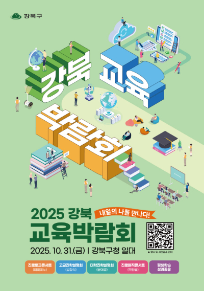 강북구가 강북구청 일대에서 '2025 강북 교육박람회'를 개최한다. 사진은 관련 포스터. [사진=강북구]