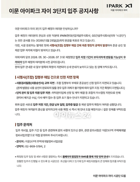 입주민 관계자 측에서 제공한 '시공사가 제공한 입주 지연 관련 공문'[사진=김민지 기자]