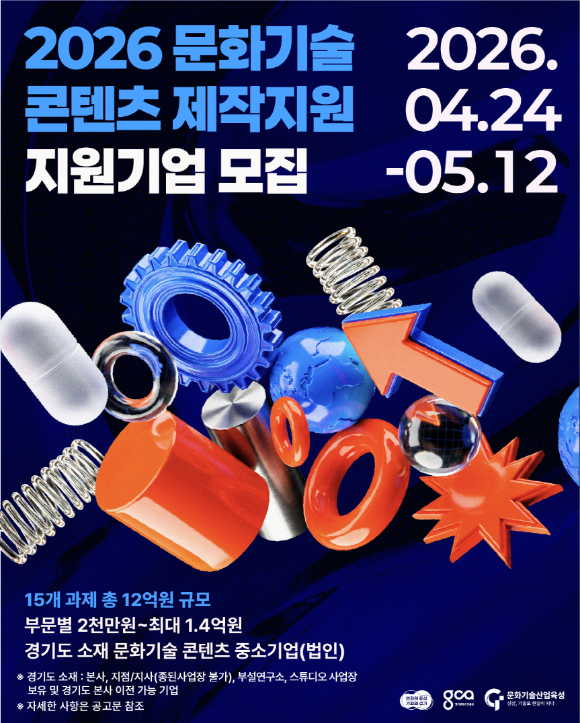 2026 문화기술 콘텐츠 제작지원 기업 모집 포스터 [사진=경기콘텐츠진흥원 ]