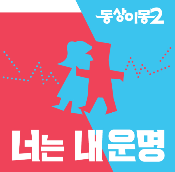 '동상이몽2', '밴프 록키 어워즈' 최종 후보 노미네이트