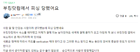 여행 관련 커뮤니티에는 부킹닷컴 관련 피해를 호소하는 글이 이어지고 있다. [사진=여행 커뮤니티 갈무리]