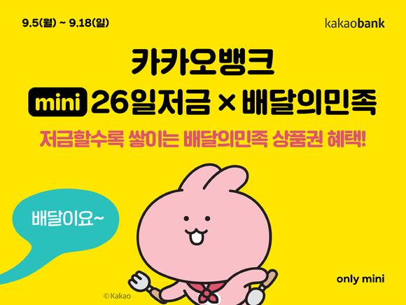 카카오뱅크 mini가 첫 제휴 서비스 저금을 출시했다. 사진은 관련 이미지. [사진=카카오뱅크]