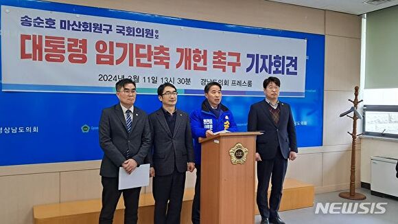  송순호 더불어민주당 창원 마산회원구 국회의원 후보가 지난 11일 오후 경상남도의회 브리핑룸에서 현 대통령 임기 단축 개헌 및 대통령 4년 중임제 개헌을 촉구하는 기자회견을 하고 있다. [사진=뉴시스DB] 