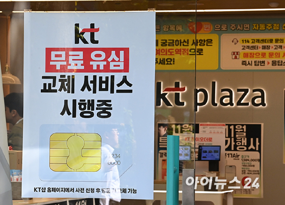 KT가 해킹 피해 후속 대책으로 전 가입자를 대상으로 무상 유심 교체를 시작한 5일 서울 KT플라자 여의도역점에 무료 유심 교체 서비스 시행 안내문이 부착되고 있다. [사진=곽영래 기자]