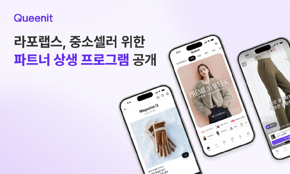 퀸잇, 중소 셀러 위한 '파트너 상생 프로그램' 공개 [사진=라포랩스]