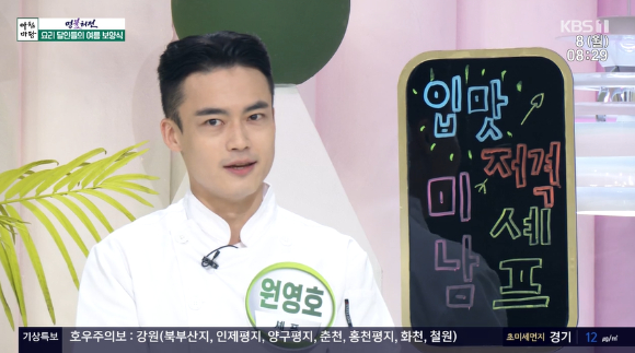 '아침마당' 원영호 셰프 [사진=KBS]