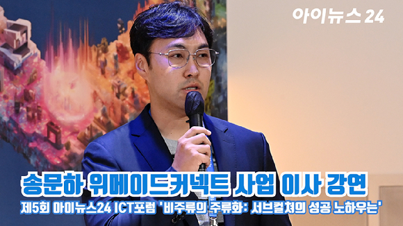 종합경제미디어 아이뉴스24가 주최하는 '제5회 ICT포럼'이 지난달 21일 오후 서울 중구 을지로 페럼타워에서 '비주류의 주류화: 서브컬쳐의 성공 노하우는'을 주제로 진행됐다. 송문하 위메이드커넥트 사업 이사가 강연을 하고 있다. [사진=곽영래 기자]