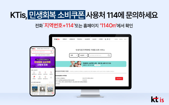 KTis는 국민들이 '민생회복 소비쿠폰'을 쉽고 편리하게 사용할 수 있도록 114번호안내서비스를 통해 사용처와 발급 정보를 제공한다고 24일 밝혔다. [사진=KTis]