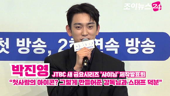 배우 박진영이 5일 서울 구로구 신도림동 더링크서울 트리뷰트포트폴리오 호텔에서 열린 JTBC 새 금요시리즈 '샤이닝' 제작발표회에 참석해 소감을 말하고 있다. [사진=문수지 기자]