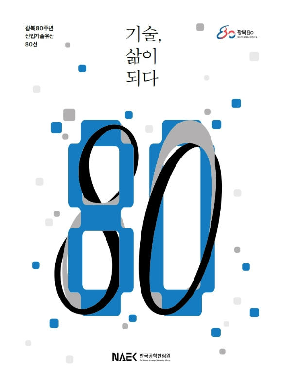 '광복 80주년 산업기술유산 80선' 책자 표지 이미지 [사진=한국공학한림원]
