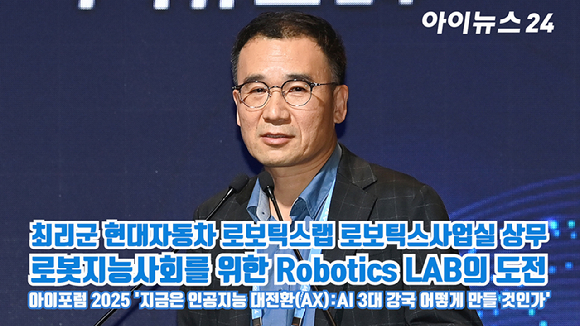 최리군 현대자동차 로보틱스랩 로보틱스사업실 상무가 지난 23일 서울 영등포구 여의도동 FKI타워컨퍼런스센터에서 열린 '아이포럼2025-지금은 인공지능 대전환(AX):AI 3대 강국 어떻게 만들 것인가'에 참석해 '로봇지능사회를 위한 Robotics LAB의 도전'을 주제로 발표를 하고 있다. [사진=곽영래 기자]