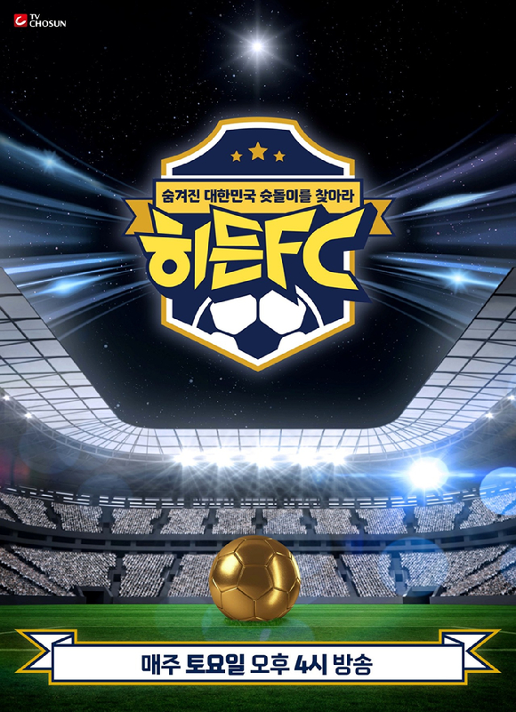 히든FC [사진=TV조선 ]