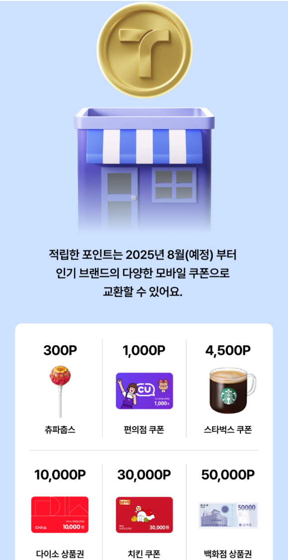티맵이 오는 8월 선보일 예정인 '포인트샵' 관련 내용 [사진=티맵모빌리티]