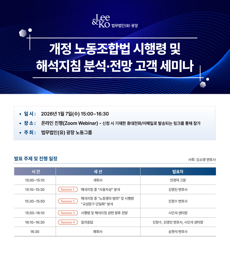 '개정 노동조합법 시행령 및 해석지침 분석&middot;전망 고객 세미나' [사진=법무법인(유) 광장]