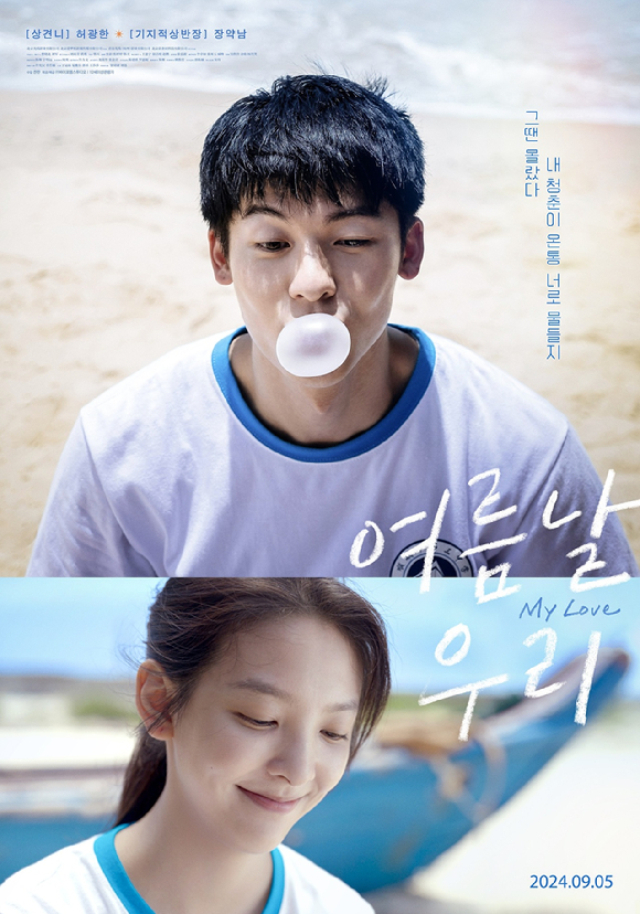 '여름날 우리'가 재개봉 된다. [사진=㈜바이포엠스튜디오]