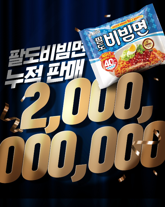 팔도비빔면이 누적 판매량 20억개를 돌파했다. [사진=팔도]