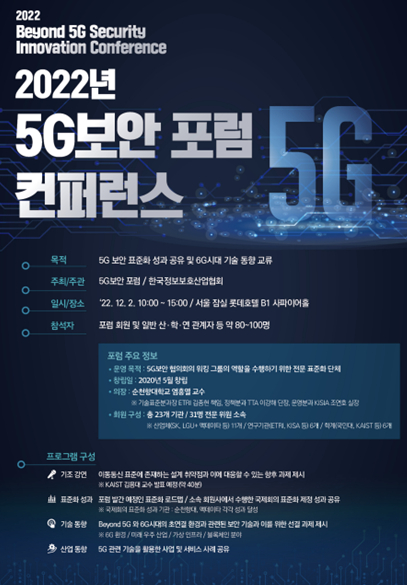 5G 보안 포럼 컨퍼런스 포스터 이미지. [사진=KISIA]