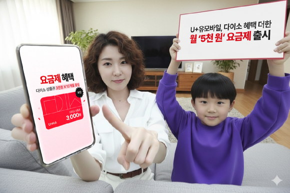 U+유모바일, 다이소 혜택 더한 月 5000원 요금제 출시