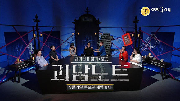 괴담노트 [사진=KBSN ]