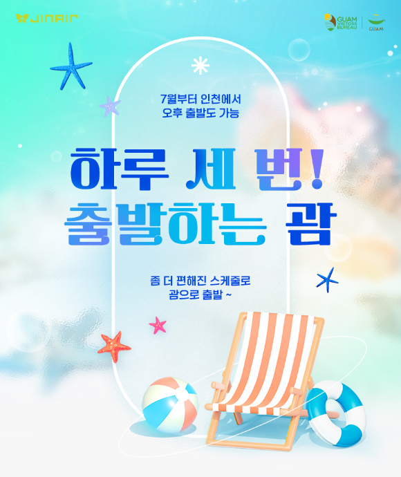 괌 노선 증편 홍보 이미지 [사진=진에어]