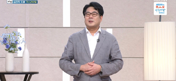 &apos;아침마당&apos; 전상원 &quot;가스라이팅, 가까운 사이·오랜시간 걸쳐 진행&quot;