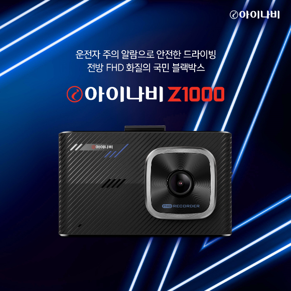 팅크웨어의 아이나비 Z1000 제품. [사진=팅크웨어]