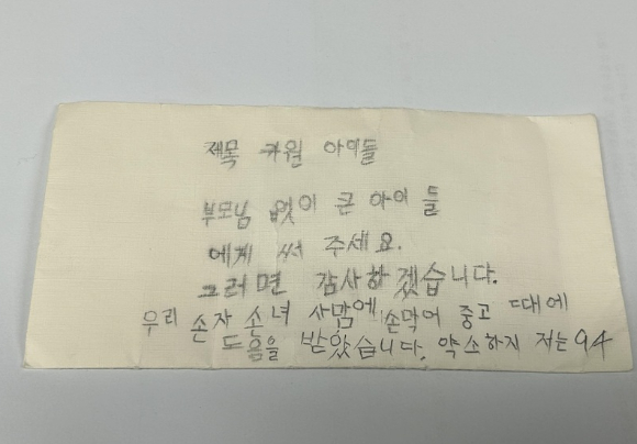 지난 10월 익명의 94세 할머니가 손 편지와 함께 100만원을 기탁해 감동을 자아내고 있다. [사진=대한적십자사 서울지사 제공]