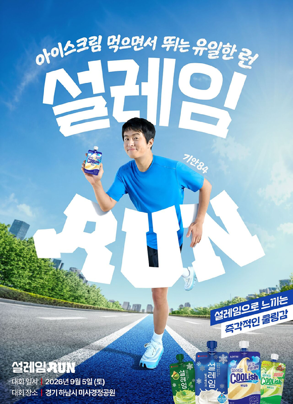 롯데웰푸드 '설레임런' 개최 포스터 이미지. [사진=롯데웰푸드]