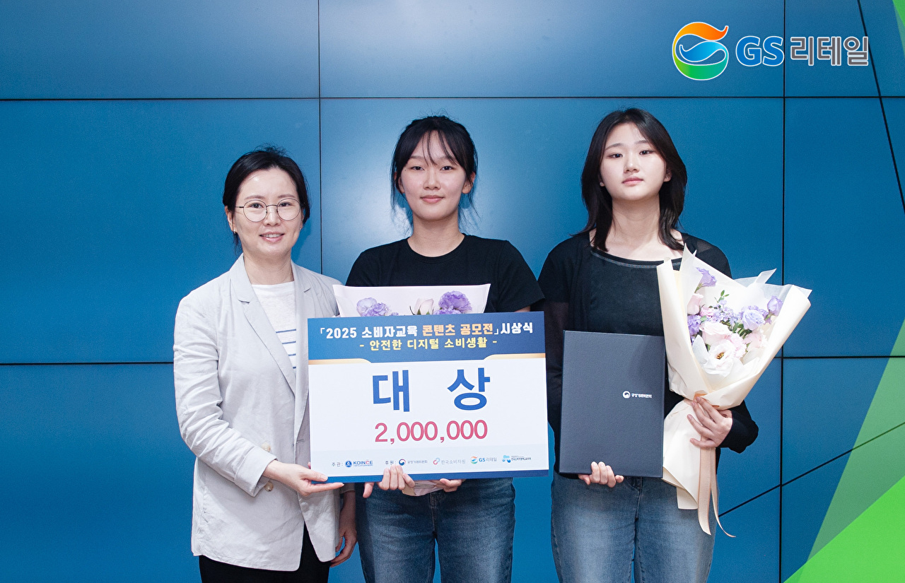'2025 소비자 교육 콘텐츠 공모전'에서 배서현(가운데), 백채원(우측)씨가 대상인 공정거래위원장상을 수상했다. [사진=GS리테일 제공]