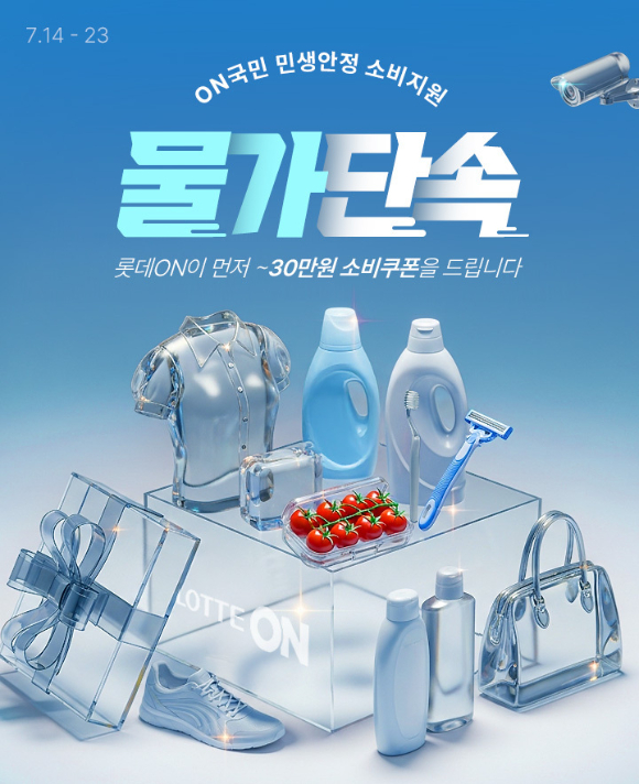 롯데온 ON국민 민생회복 소비지원 – 물가단속 소비쿠폰 포스터. [사진=롯데온]