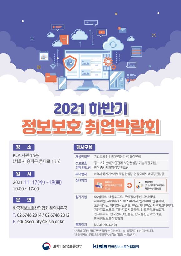 '2021 하반기 비대면 정보보호 취업박람회' 포스터 [사진=KISIA]