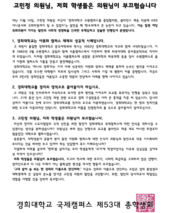 경희대 국제캠퍼스 총학생회가 모교인 경희대 수원캠퍼스를 '분교'로 지칭했다가 논란에 휩싸인 고민정 더불어민주당 의원을 규탄하는 성명서를 내놨다. [사진=경희대 총학생회 페이스북 ]