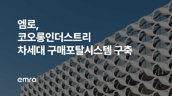 [사진=엠로]