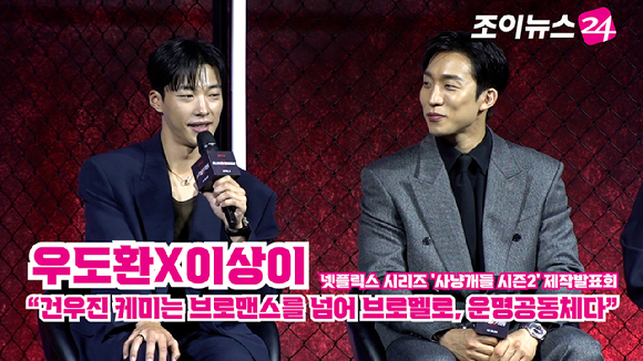 배우 우도환, 이상이가 31일 오전 서울 중구 앰배서더 서울 풀만 호텔에서 열린 넷플릭스 시리즈 '사냥개들 시즌2' 제작발표회에 참석해 소감을 말하고 있다. [사진=문수지 기자]