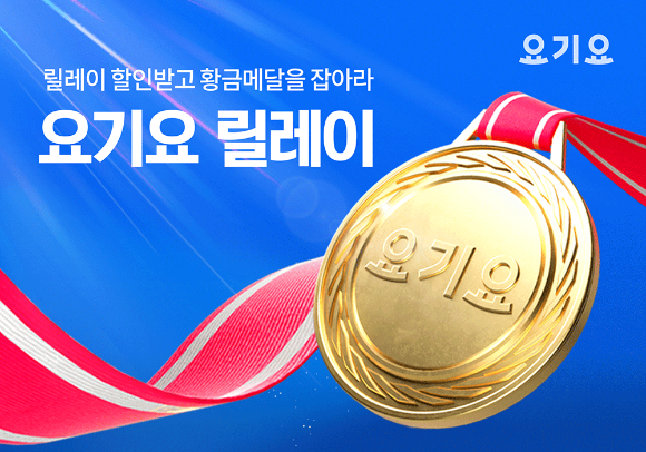 요기요가 '요기요 릴레이' 이벤트를 진행한다. 사진은 요기요 릴레이 이벤트 관련 이미지. [사진=요기요]