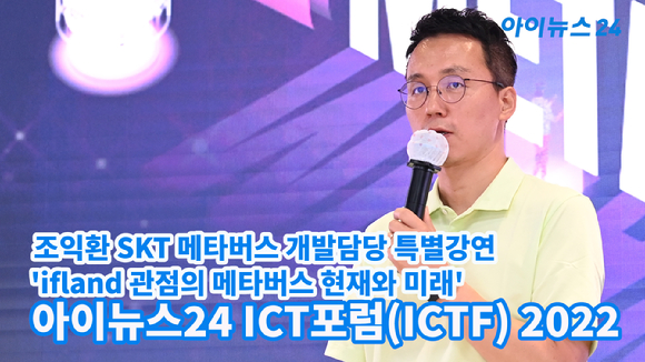 조익환 SKT 메타버스 개발담당이 지난 31일 오후 서울 동대문디자인플라자(DDP) 서울온 화상스튜디오에서 열린 '아이뉴스24 ICT포럼(ICTF) 2022'에서 'ifland 관점의 메타버스 현재와 미래'를 주제로 강연을 하고 있다.