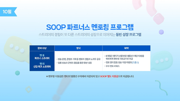 SOOP 파트너스 멘토링 프로그램 이미지. [사진=SOOP]